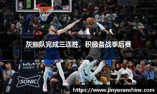 灰熊队完成三连胜，积极备战季后赛