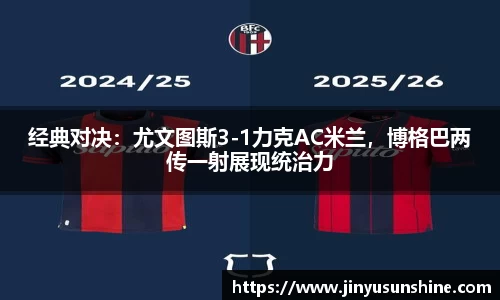 经典对决：尤文图斯3-1力克AC米兰，博格巴两传一射展现统治力