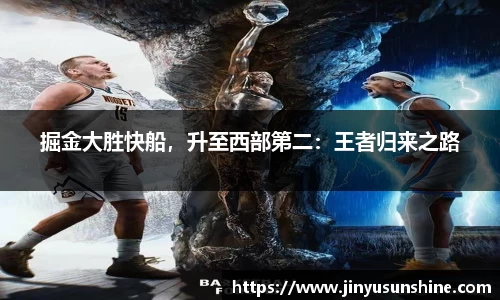 掘金大胜快船，升至西部第二：王者归来之路